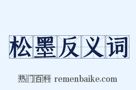 松墨反义词是什么意思的图片
